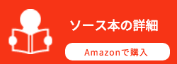 ソース本の詳細