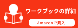 ワークブックの詳細