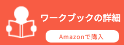 ワークブックの詳細