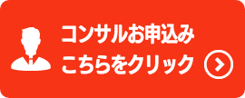 コンサルお申し込み