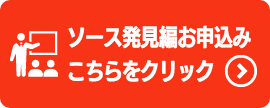 ソース発見編お申し込み