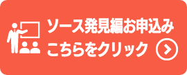 ソース発見編お申し込み