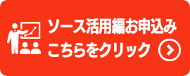 ソース活用編お申し込み