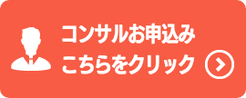 コンサルお申し込み