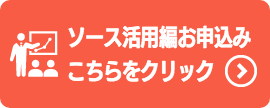 ソース活用編お申し込み